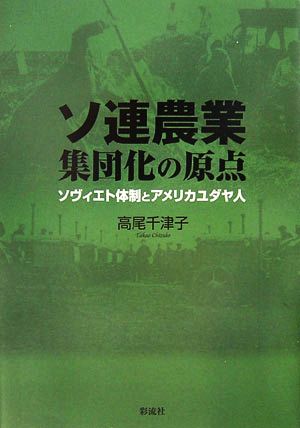 ソ連農業集団化の原点 ソヴィエト体制とアメリカユダヤ人