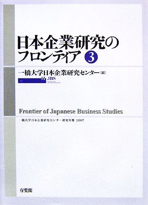 日本企業研究のフロンティア(3) 一橋大学日本企業研究センター研究年報2007