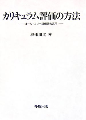 カリキュラム評価の方法 ゴール・フリー評価論の応用