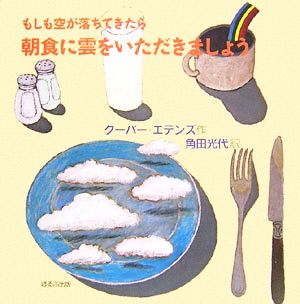 もしも空が落ちてきたら朝食に雲をいただきましょう ほるぷ海外秀作絵本