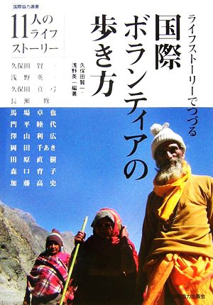 ライフストーリーでつづる国際ボランティアの歩き方 国際協力選書