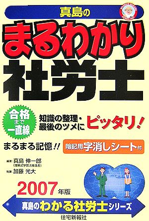 真島のまるわかり社労士(2007年版) 真島のわかる社労士シリーズ