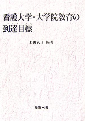 看護大学・大学院教育の到達目標