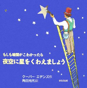 もしも暗闇がこわかったら夜空に星をくわえましょう ほるぷ海外秀作絵本