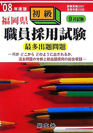 福岡県初級職員採用試験出題問題('08年度版)