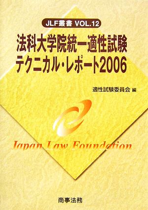 法科大学院統一適性試験テクニカル・レポート(2006) JLF叢書VOL.12