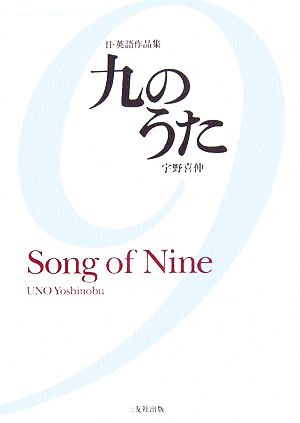 日・英語作品集 九のうた Song of Nine