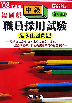 福岡県中級職員採用試験出題問題('08年度版)