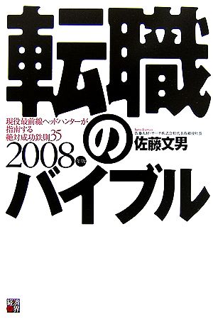 転職のバイブル(2008年版) 現役最前線ヘッドハンターが指南する絶対成功鉄則35