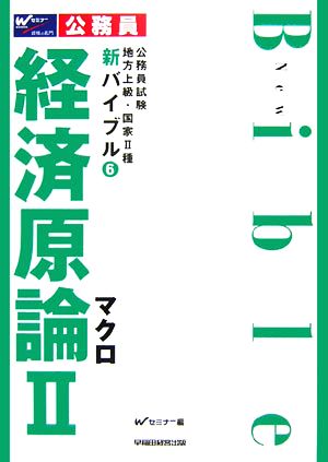 公務員試験 地方上級・国家2種新バイブル(6) マクロ-経済原論2