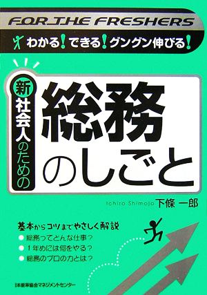 新社会人のための総務のしごと