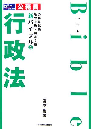 公務員試験 地方上級・国家2種新バイブル(4) 行政法