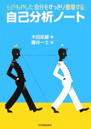 自己分析ノート もやもやした自分をすっきり整理する