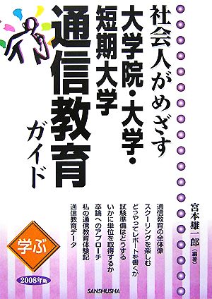 学ぶ社会人がめざす大学院・大学・短期大学通信教育ガイド(2008年版)