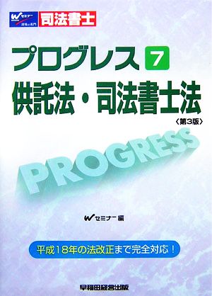 司法書士 プログレス 供託法・司法書士法