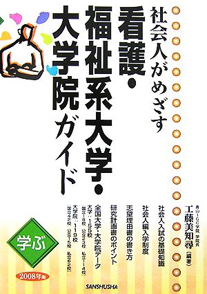 学ぶ社会人がめざす看護・福祉系大学・大学院ガイド(2008年版) 中古本 ...