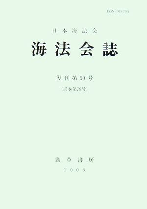 海法会誌(復刊第50号(通巻第79号))