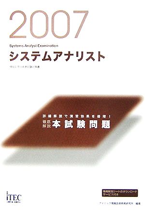 徹底解説システムアナリスト本試験問題(2007)