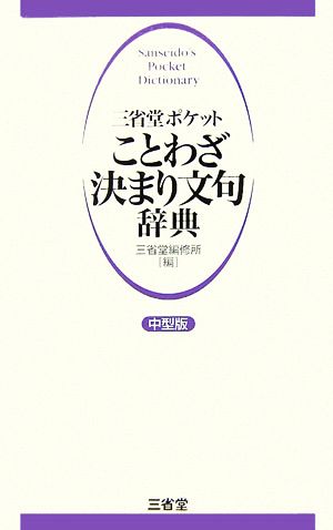 三省堂ポケット ことわざ決まり文句辞典 中型版