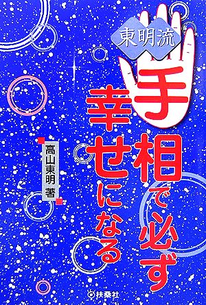 東明流 手相で必ず幸せになる