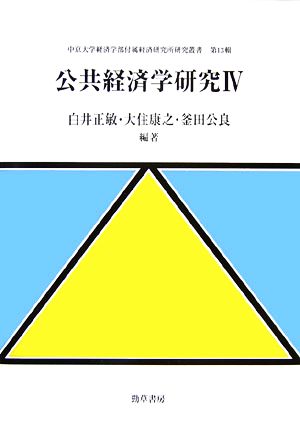 公共経済学研究(4) 中京大学経済学部付属経済研究所研究叢書