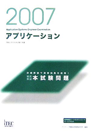 徹底解説アプリケーション本試験問題(2007)