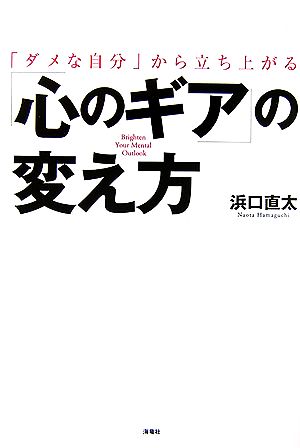 「ダメな自分」から立ち上がる「心のギア」の変え方