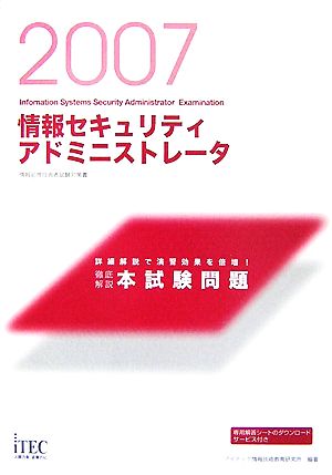 徹底解説情報セキュリティアドミニストレータ本試験問題(2007)