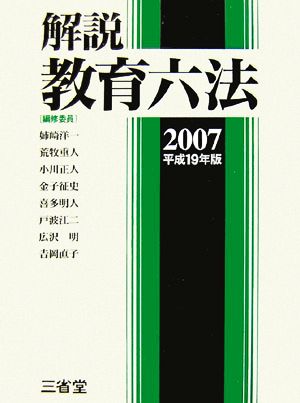 解説教育六法(平成19年版)