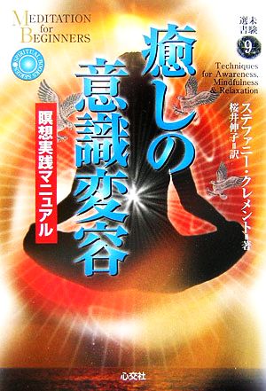 癒しの意識変容 瞑想実践マニュアル 未験選書