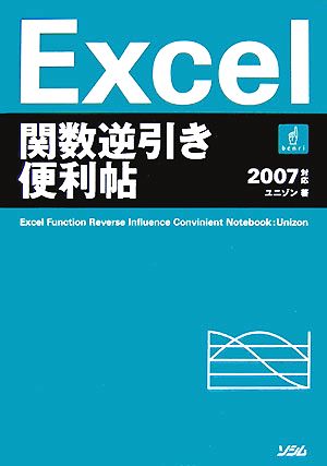 Excel関数逆引き便利帖2007対応