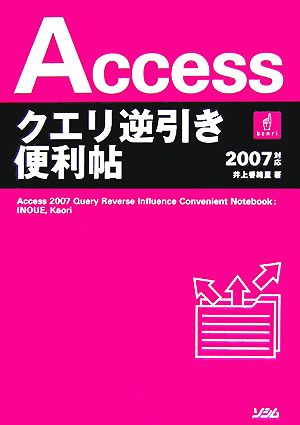 Accessクエリ逆引き便利帖2007対応