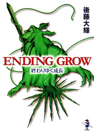 ENDING GROW「終わりゆく成長」新風舎文庫