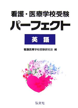 看護・医療学校受験パーフェクト 英語