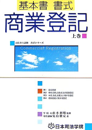 基本書 書式 商業登記(上巻) 司法書士試験書式シリーズ