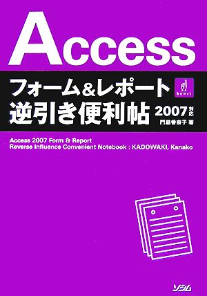 Accessフォーム&レポート逆引き便利帖2007対応