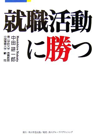 就職活動に勝つ