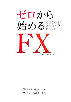 ゼロから始めるFX 外国為替証拠金取引元気な福井の証券会社が教える！