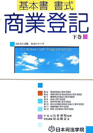 基本書 書式 商業登記(下巻) 司法書士試験書式シリーズ