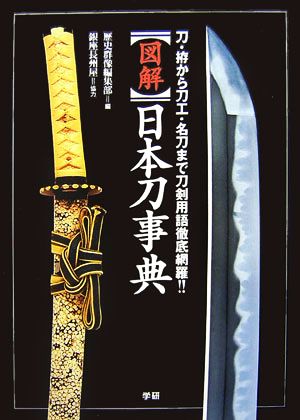 図解 日本刀事典 刀・拵から刀工・名刀まで刀剣用語徹底網羅!!