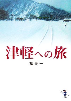 津軽への旅 新風舎文庫