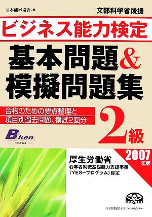 ビジネス能力検定2級基本問題&模擬問題集(2007年版)