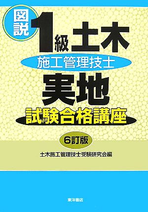 図説1級土木施工管理技士実地試験合格講座