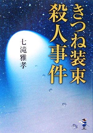 きつね装束殺人事件 新風舎文庫