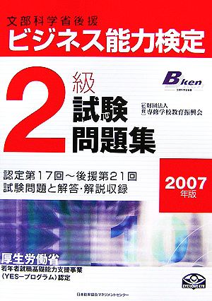 ビジネス能力検定2級試験問題集(2007年版)