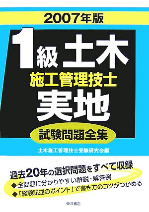 1級土木施工管理技士実地試験問題全集(2007年版)