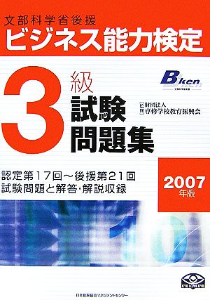 ビジネス能力検定3級試験問題集(2007年版)