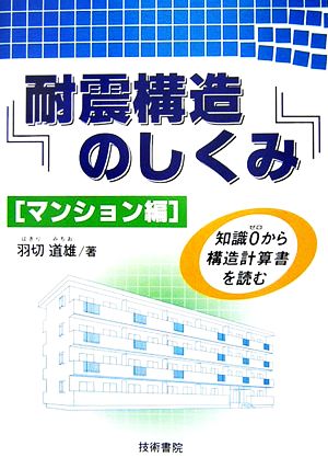 耐震構造のしくみ マンション編 知識0から構造計算書を読む