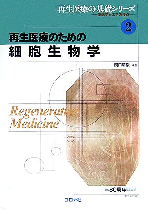 再生医療のための細胞生物学 再生医療の基礎シリーズ生医学と工学の接点2