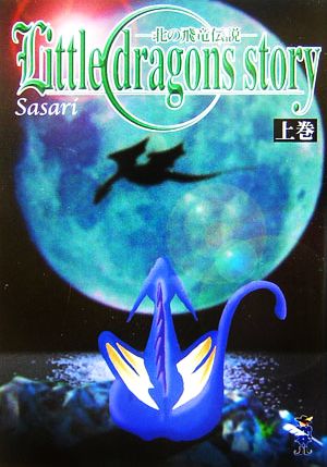 Little dragons story(上巻) 北の飛竜伝説 新風舎文庫